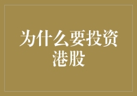 投资港股？真的假的？别逗了！