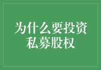 私募股权：通往高回报的私人投资之路