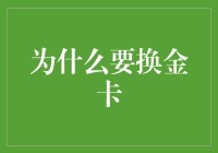 为什么你的钱包需要一块金卡，就像鱼需要水一样？