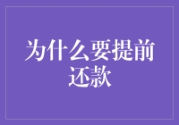 为什么提前还款就像提前解锁手机的终极密码