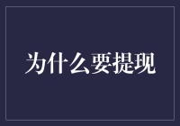 提现：为何我们需要将资金从账户中取出？