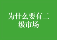 为什么我们需要二级市场：经济效率与资本流动性分析