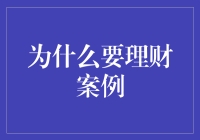 理财：为什么留点钱救命比吃小龙虾救命要靠谱？