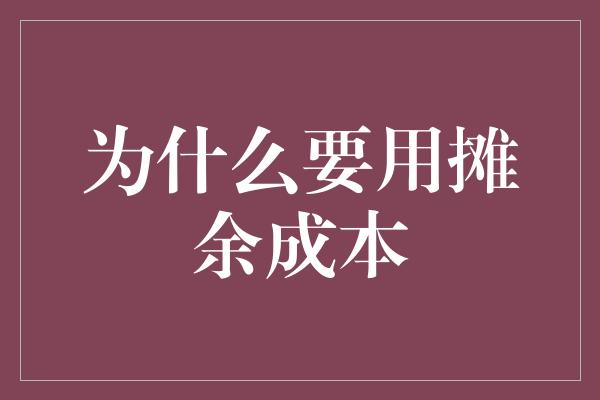 为什么要用摊余成本