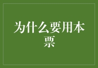 为什么要用本票：解析其在现代金融中的重要性与优势