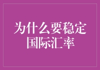 稳定国际汇率：经济秩序的基石