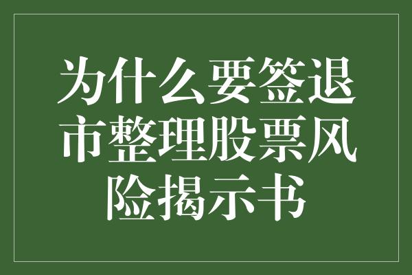 为什么要签退市整理股票风险揭示书