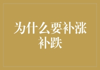 为什么要补涨补跌：金融市场中的理性行为与心理机制