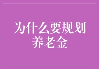 为什么我们要早早规划养老金？