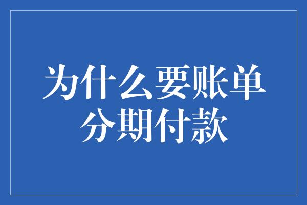 为什么要账单分期付款