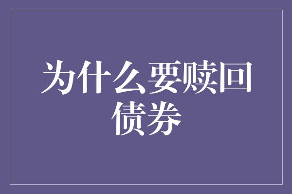 为什么要赎回债券