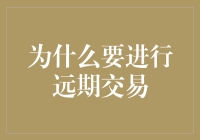 如何通过远期交易规避市场风险？