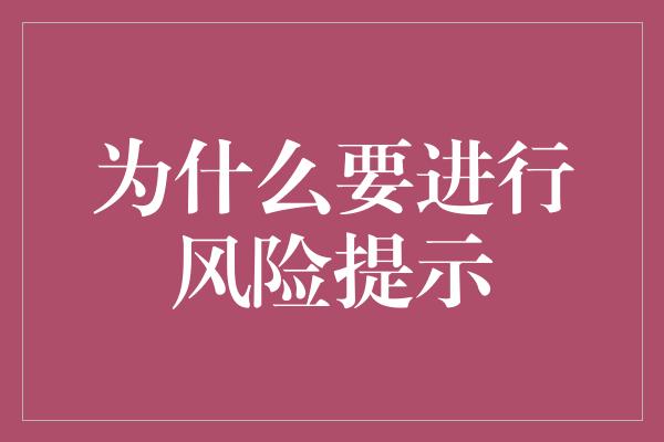 为什么要进行风险提示