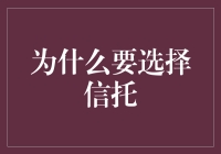 选择信托：挖掘理财的新蓝海