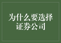 为什么选择证券公司：解锁投资智慧与风险管理的关键