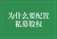 私募股权配置：构建多元化投资组合的智慧选择