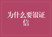 以银证信融合之道构建新时代金融安全网