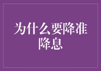 降准降息：经济调控的双刃剑