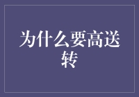 为什么上市公司喜欢高送转：策略背后的逻辑与影响