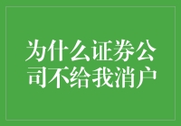 证券账户销户难，为什么证券公司不给我销户