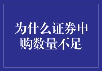 为什么证券申购数量不足，是不是因为股民们都去抢白菜了？