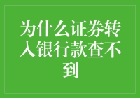 证券转入银行款项为何查不到：深度解析金融系统的复杂性