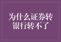 为什么证券账户里的资金无法直接转入银行账户？