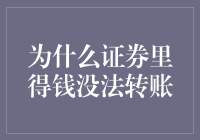 为什么证券账户里的钱不能直接转账：深入解析