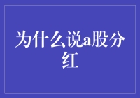 为何A股市场需要重视分红：资本市场的内在逻辑与长远考量