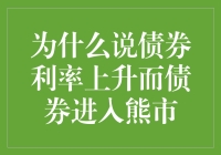 绝望的浪漫：为什么债券利率上升意味着债券进入熊市？