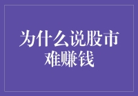 股市难赚钱？别怕，你不是一个人在战斗