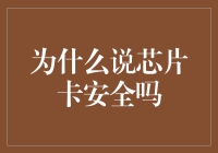 芯片卡的安全性：为什么小偷越来越糊涂了？