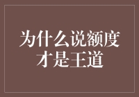 为什么说额度才是王道：从钱包到信用卡的故事