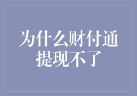 为什么财付通提现不了？解决办法在这里！