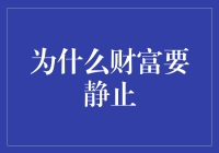 为什么财富要静止——因为我是个懒人，你也是吧？