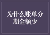 账单分期金额少？是你太值了！