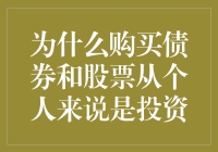 为什么购买债券和股票对个人来说是投资？