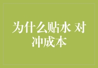 为什么不要贴水？对冲成本你考虑过吗？