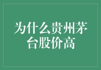 为什么贵州茅台股价高，一瓶酒能买一个厂子的荒诞世界