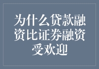 为什么贷款融资比证券融资受欢迎？毕竟，谁会喜欢在朋友圈里到处借钱呢？