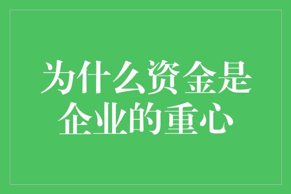 为什么资金是企业的重心