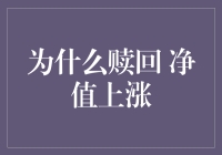 赎回净值上涨？这难道是理财界的时间悖论吗？