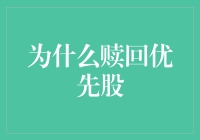 优先股赎回机制：优化资本结构与风险管理的利器