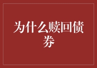 赎回债券：选择赎回的五个关键理由与考量