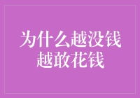 为什么越没钱越敢花钱：穷人的勇敢与反直觉消费观