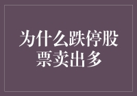 为何跌停股票往往卖出多：市场心理与机制分析