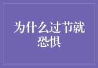 过节恐惧症：探讨节日带来的心灵负担与应对策略