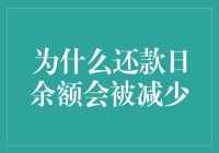 为什么还款日余额会被神秘减少？揭秘余额大逃亡