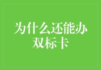 金融机构双标信用卡审批动态分析与思考