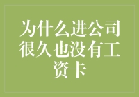 为什么进公司很久都没有工资卡？因为老板在给你准备惊喜！